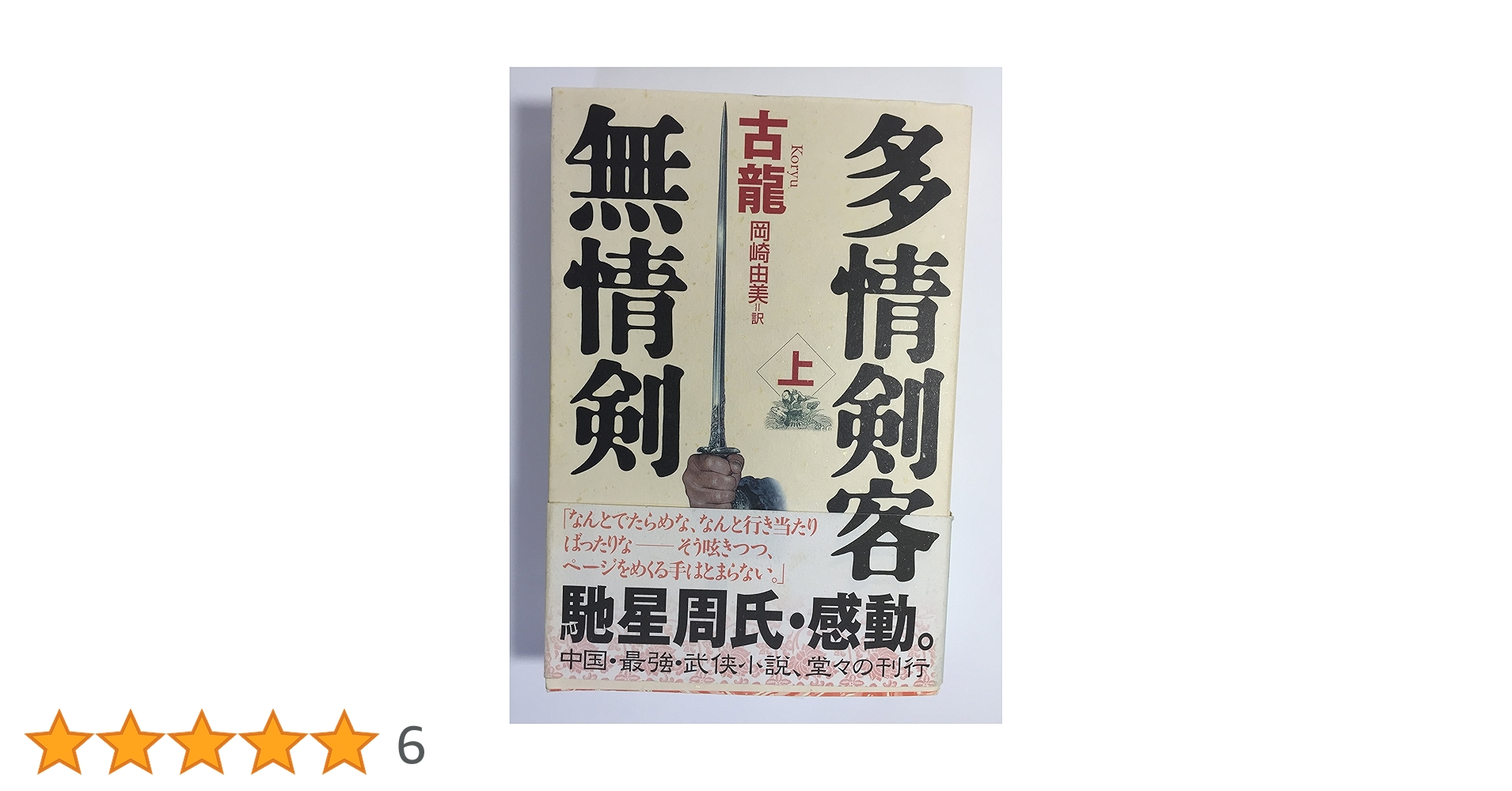 多情剣客無情剣 上 | 古 龍, 岡崎 由美 |本 | 通販 | Amazon